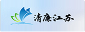 清廉江苏